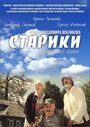 «Старики» кадры фильма в хорошем качестве