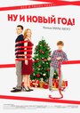 Фильм «Ну и Новый Год!» смотреть онлайн фильм в хорошем качестве 720p