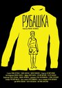 Фильм «Рубашка» смотреть онлайн фильм в хорошем качестве 720p