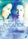 Фильм «Дом для русалок» смотреть онлайн фильм в хорошем качестве 1080p