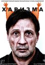 «Харизма» трейлер фильма в хорошем качестве 1080p