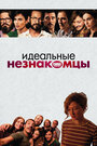 Идеальные незнакомцы (2016)