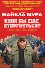 Фильм «Куда бы еще вторгнуться?» смотреть онлайн фильм в хорошем качестве 720p