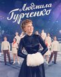 Сериал «Людмила Гурченко» смотреть онлайн сериал в хорошем качестве 720p