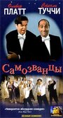 «Самозванцы» трейлер фильма в хорошем качестве 1080p