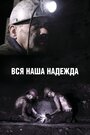 Вся наша надежда (2018)