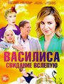 «Василиса» трейлер сериала в хорошем качестве 1080p