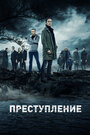 «Преступление» трейлер сериала в хорошем качестве 1080p