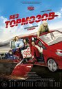 Фильм «Без тормозов» смотреть онлайн фильм в хорошем качестве 720p