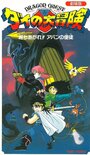 «Doragon kuesuto: Dai no Daiboken Tachiagare!! Aban no Shito» кадры фильма в хорошем качестве