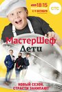 ТВ-передача «МастерШеф. Дети» трейлер в хорошем качестве 1080p