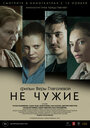 Фильм «Не чужие» смотреть онлайн фильм в хорошем качестве 720p