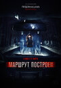 Фильм «Маршрут построен» смотреть онлайн фильм в хорошем качестве 720p