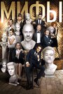 Фильм «Мифы» смотреть онлайн фильм в хорошем качестве 720p