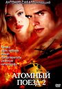 Атомный поезд 2 (2002)