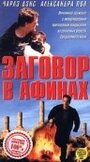 Фильм «Заговор в Афинах» скачать бесплатно в хорошем качестве без регистрации и смс 1080p