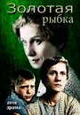 Золотая рыбка (2015)