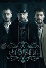 Сериал «Тифлис» смотреть онлайн сериалв хорошем качестве 1080p