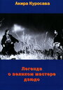 Фильм «Легенда о великом мастере дзюдо» смотреть онлайн фильм в хорошем качестве 720p