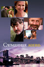 Фильм «Сломанная жизнь» смотреть онлайн фильм в хорошем качестве 720p