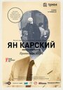 Фильм «Ян Карский. Праведник мира» смотреть онлайн фильм в хорошем качестве 720p