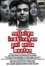 «Vellaiya Irukiravan Poi Solla Maatan» трейлер фильма в хорошем качестве 1080p