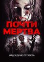 «Almost Dead» трейлер фильма в хорошем качестве 1080p