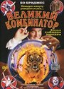 Фильм «Великий комбинатор» смотреть онлайн фильм в хорошем качестве 720p