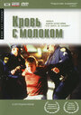 Фильм «Кровь с молоком» смотреть онлайн фильм в хорошем качестве 720p