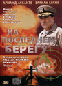 «На последнем берегу» трейлер фильма в хорошем качестве 1080p