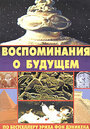 «Воспоминания о будущем» кадры фильма в хорошем качестве