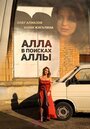 Фильм «Алла в поисках Аллы» смотреть онлайн фильм в хорошем качестве 1080p