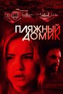 Фильм «Пляжный домик» смотреть онлайн фильм в хорошем качестве 1080p