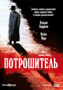 Фильм «Потрошитель» смотреть онлайн фильм в хорошем качестве 720p