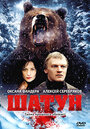 Шатун (2002)