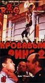 Фильм «Кровавый ринг 2» смотреть онлайн фильм в хорошем качестве 720p