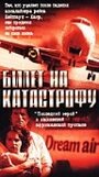 Фильм «Билет на катастрофу» смотреть онлайн фильм в хорошем качестве 720p