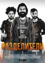 Фильм «Разделители» смотреть онлайн фильм в хорошем качестве 720p