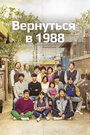 Сериал «Вернуться в 1988» смотреть онлайн сериал в хорошем качестве 720p