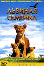 Фильм «Львиная семейка» смотреть онлайн фильм в хорошем качестве 720p