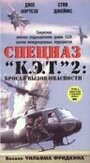 Фильм «Спецназ `К.Э.Т.` 2: Бросая вызов опасности» смотреть онлайн фильм в хорошем качестве 720p