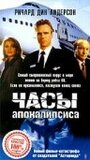 Фильм «Часы апокалипсиса» смотреть онлайн фильм в хорошем качестве 720p