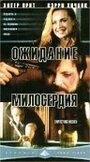 Фильм «Ожидание милосердия» смотреть онлайн фильм в хорошем качестве 720p