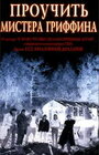 Фильм «Проучить мистера Гриффина» смотреть онлайн фильм в хорошем качестве 720p