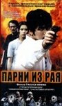 Фильм «Парни из рая» смотреть онлайн фильм в хорошем качестве 1080p