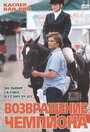 Возвращение чемпиона (ТВ) (2003)