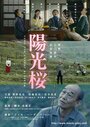 Фильм «Yôkô the Cherry Blossom» смотреть онлайн фильм в хорошем качестве 720p