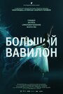 «Большой Вавилон» трейлер фильма в хорошем качестве 1080p