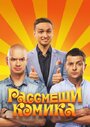 Рассмеши комика (2011)