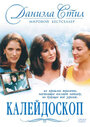 Фильм «Калейдоскоп» смотреть онлайн фильм в хорошем качестве 720p